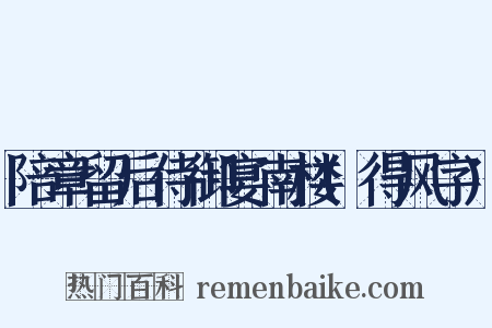 陪章留后侍御宴南楼(得风字)是什么意思的图片
